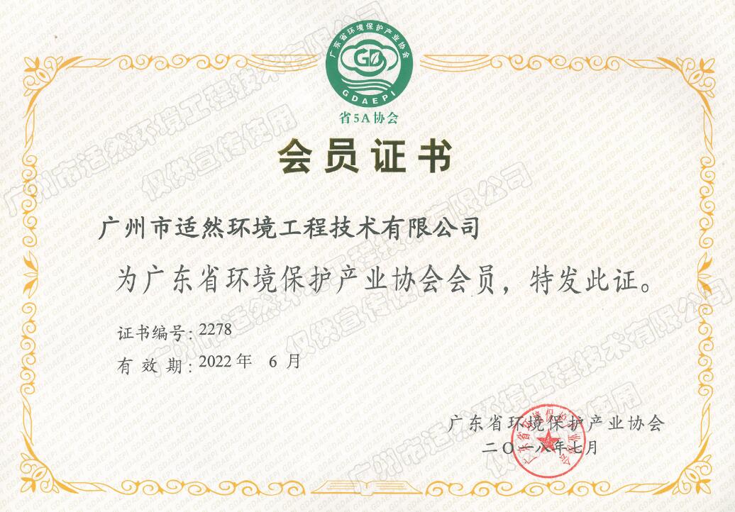 廣東省環保協會會員