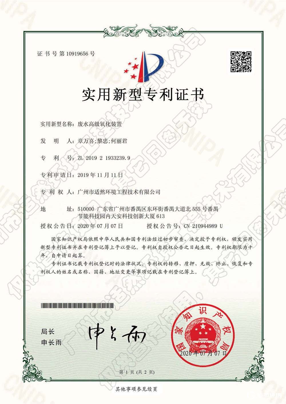 廢水高級氧化裝置