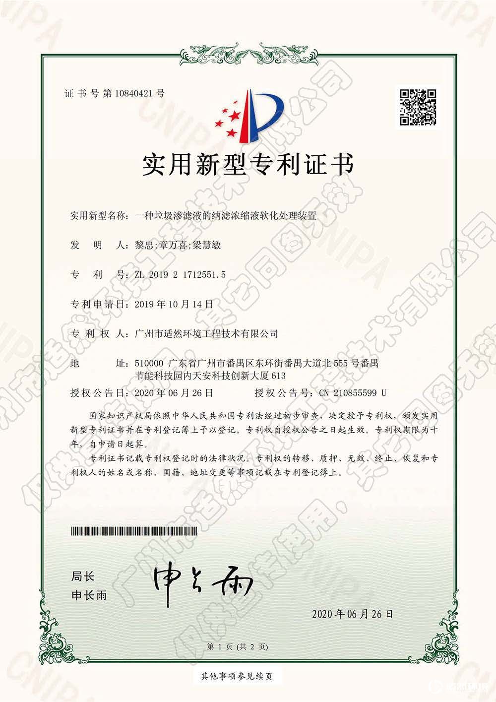 一種垃圾滲濾液的納濾濃縮液軟化處理裝置