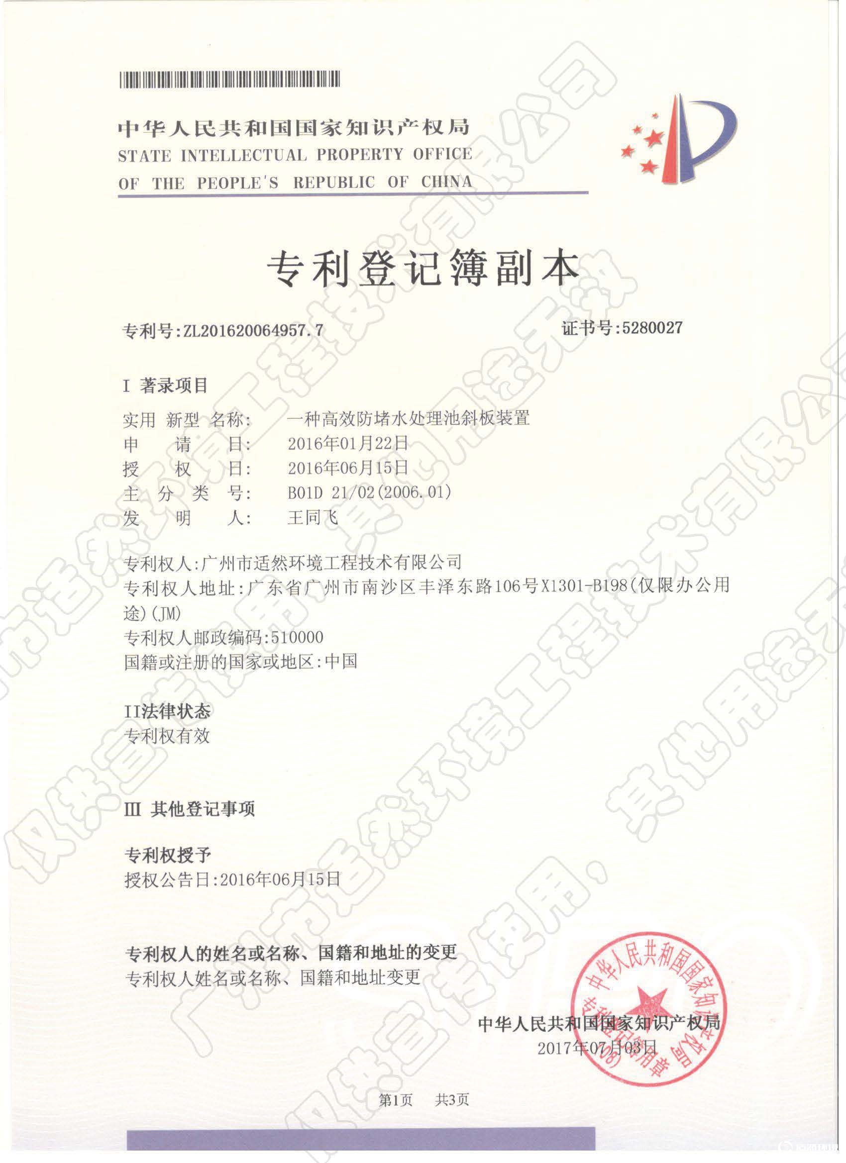 一種高效防堵水處理池斜板裝置
