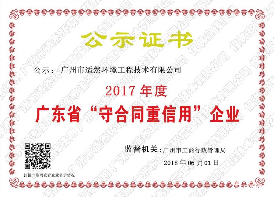 2017年度守合同重信用證書