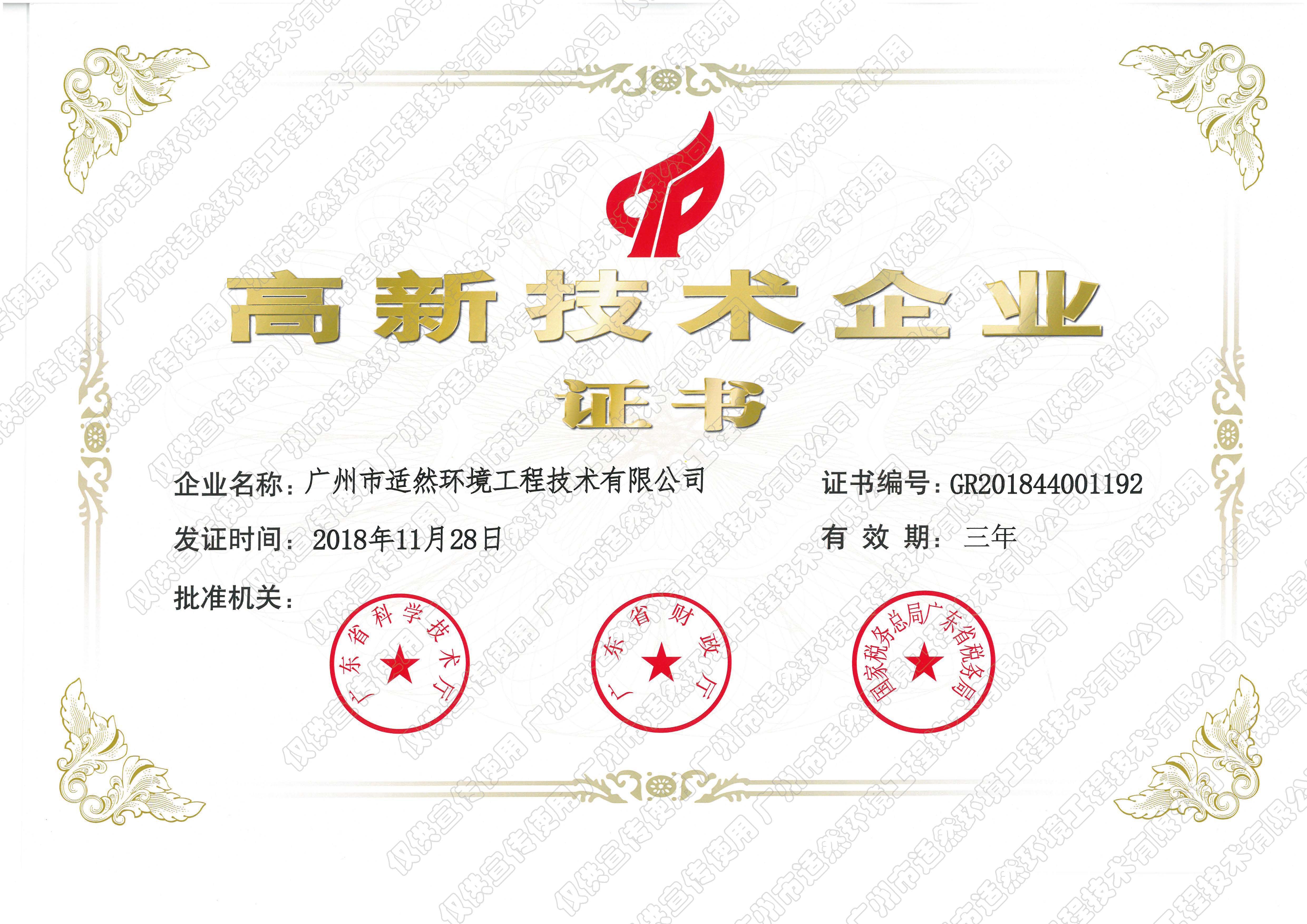 高新技術企業