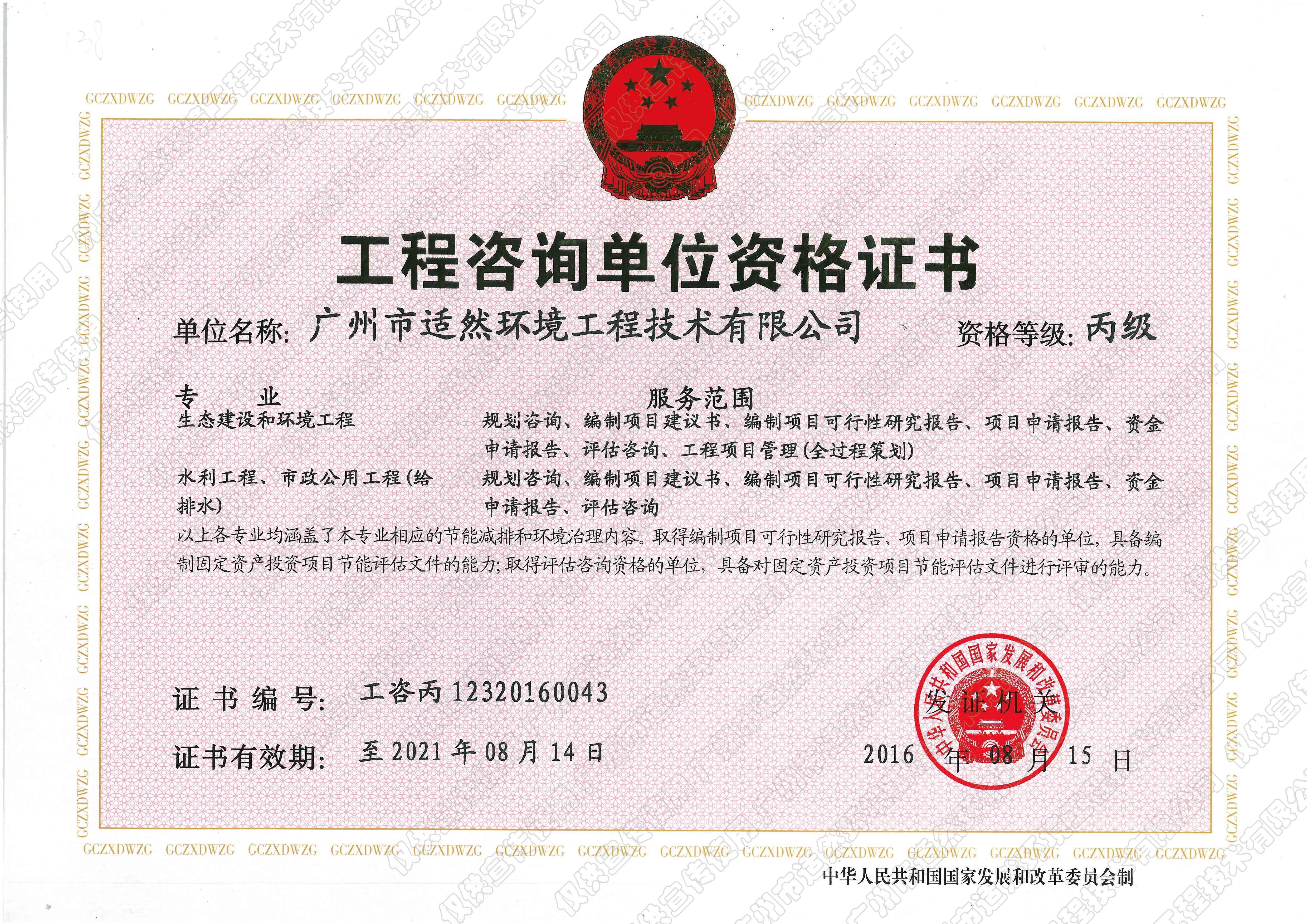工程咨詢單位資格證書