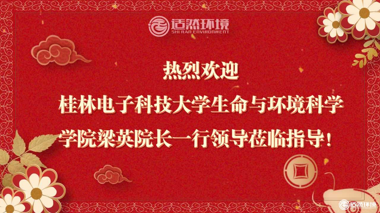 熱烈歡迎桂林電子科技大學生命與環境科學學院梁英院長一行領導蒞臨指導！